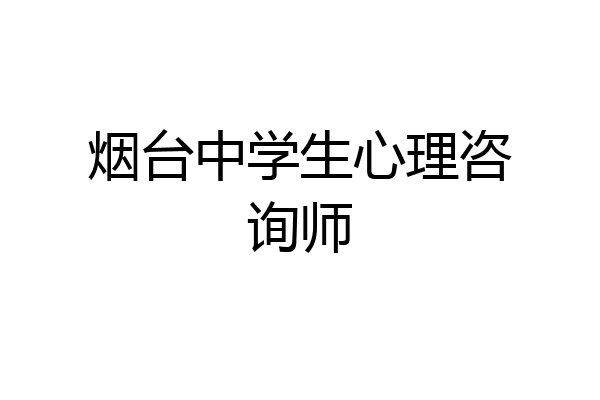烟台中学生心理咨询师