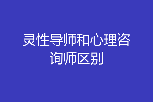 灵性导师和心理咨询师区别
