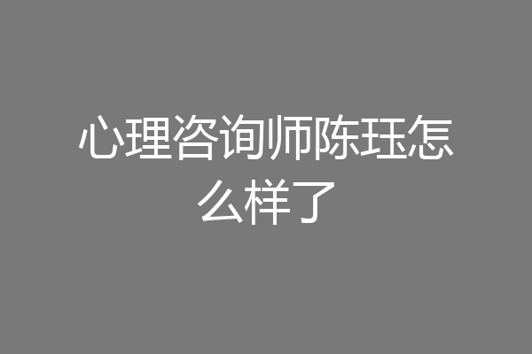 心理咨询师陈珏怎么样了