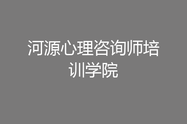 河源心理咨询师培训学院