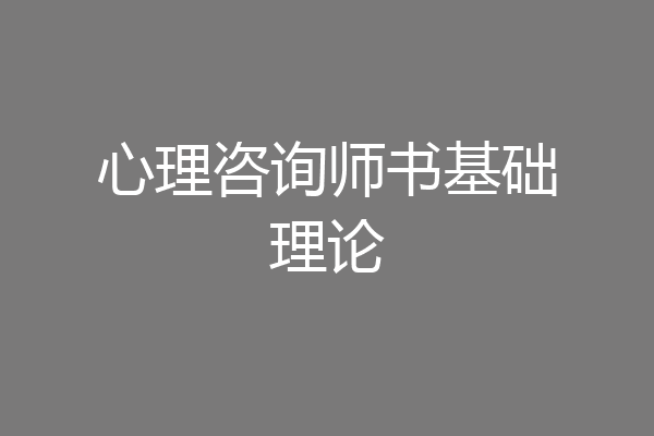 心理咨询师书基础理论