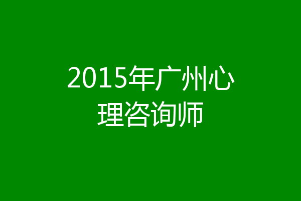 2015年广州心理咨询师