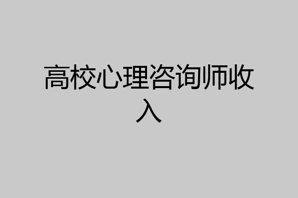 高校心理咨询师收入