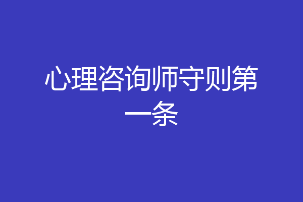 心理咨询师守则第一条
