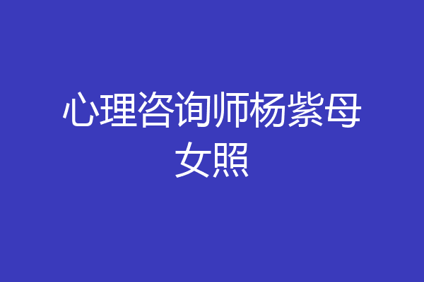 心理咨询师杨紫母女照