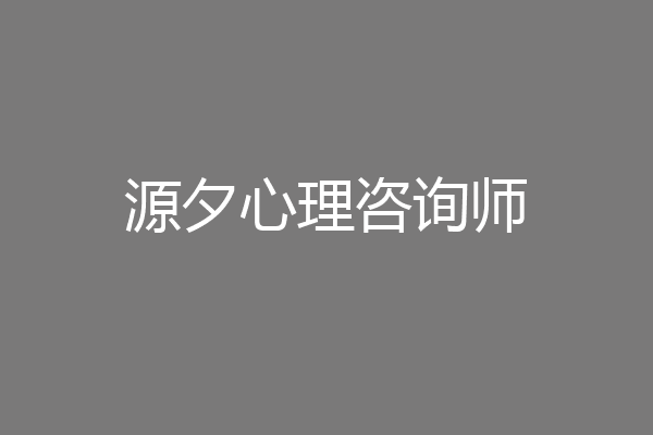 源夕心理咨询师