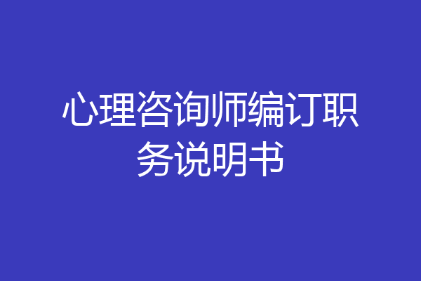 心理咨询师编订职务说明书