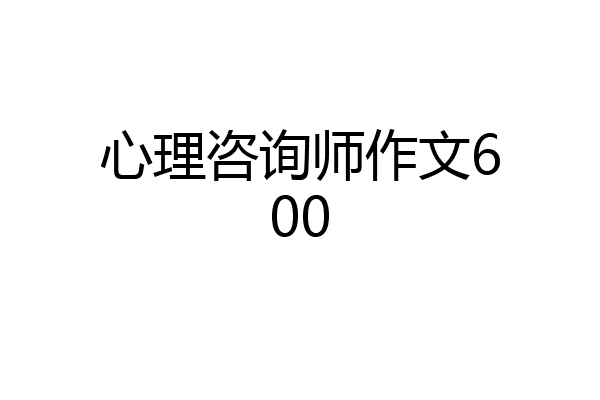 心理咨询师作文600