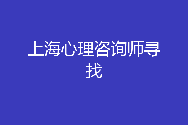 上海心理咨询师寻找