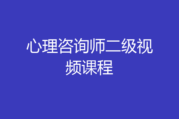 心理咨询师二级视频课程