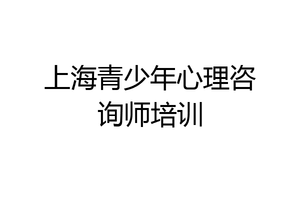 上海青少年心理咨询师培训