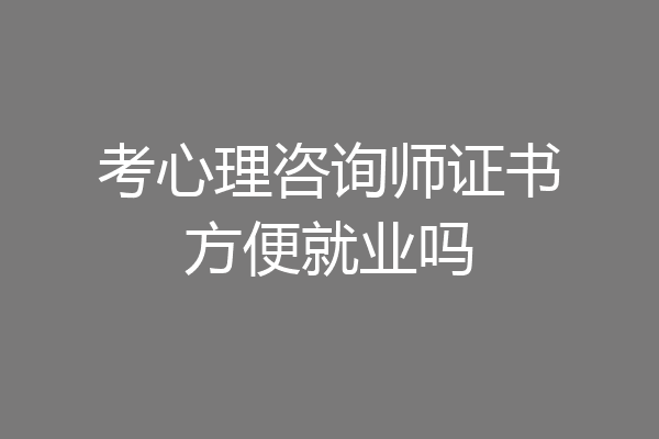 考心理咨询师证书方便就业吗