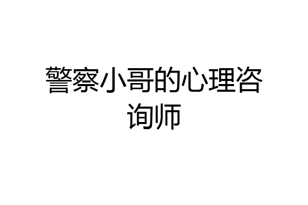警察小哥的心理咨询师