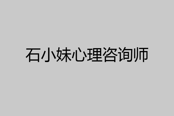 石小妹心理咨询师