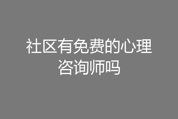 社区有免费的心理咨询师吗