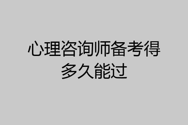 心理咨询师备考得多久能过