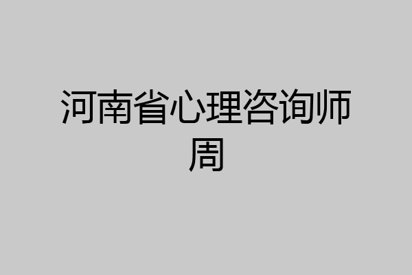 河南省心理咨询师周