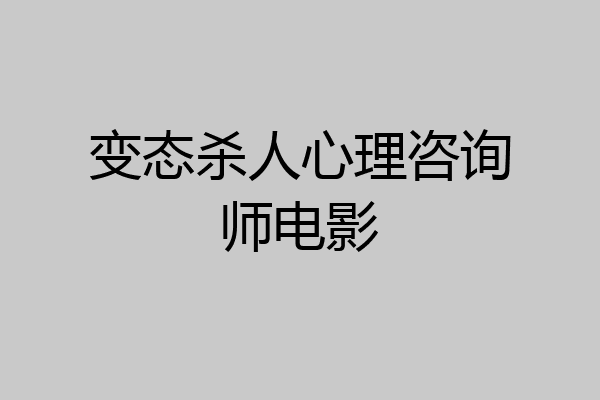 变态杀人心理咨询师电影