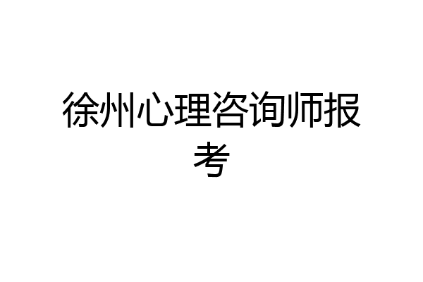 徐州心理咨询师报考