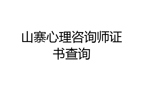 山寨心理咨询师证书查询