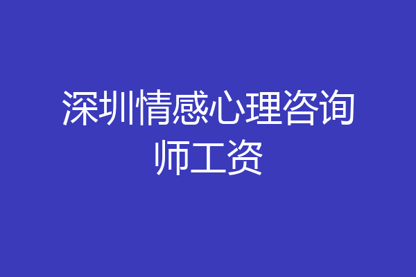 深圳情感心理咨询师工资