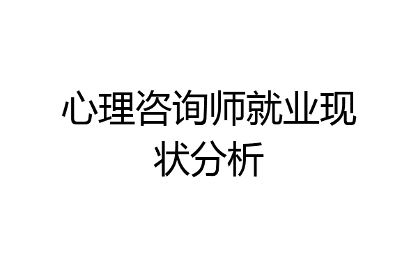 心理咨询师就业现状分析