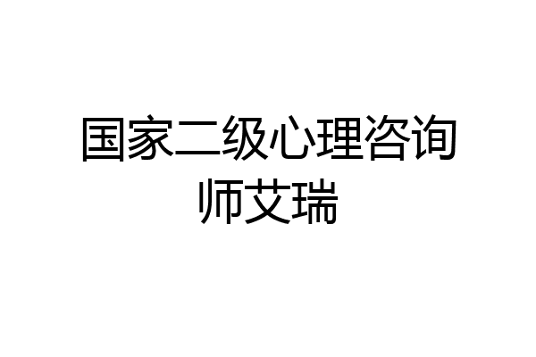 国家二级心理咨询师艾瑞