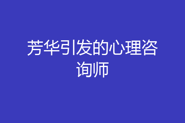 芳华引发的心理咨询师
