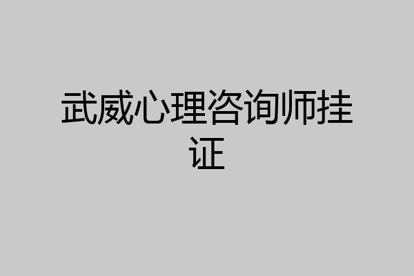 武威心理咨询师挂证
