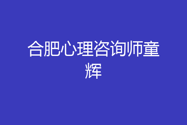 合肥心理咨询师童辉