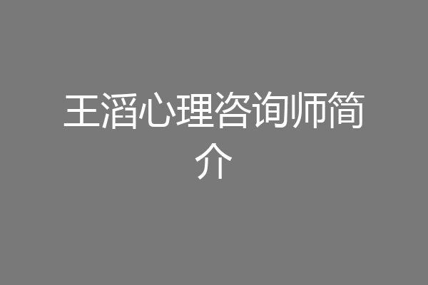 王滔心理咨询师简介