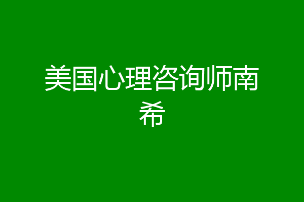 美国心理咨询师南希