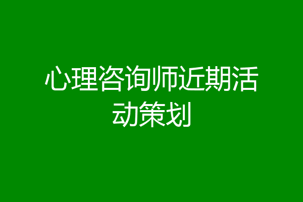 心理咨询师近期活动策划
