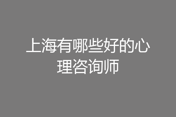 上海有哪些好的心理咨询师