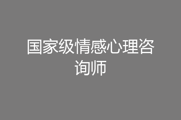 国家级情感心理咨询师