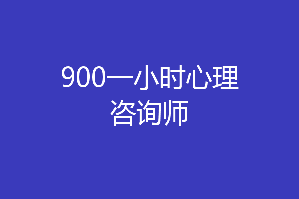 900一小时心理咨询师