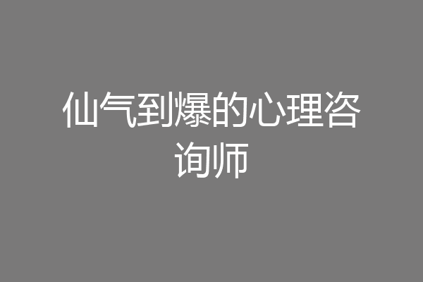 仙气到爆的心理咨询师