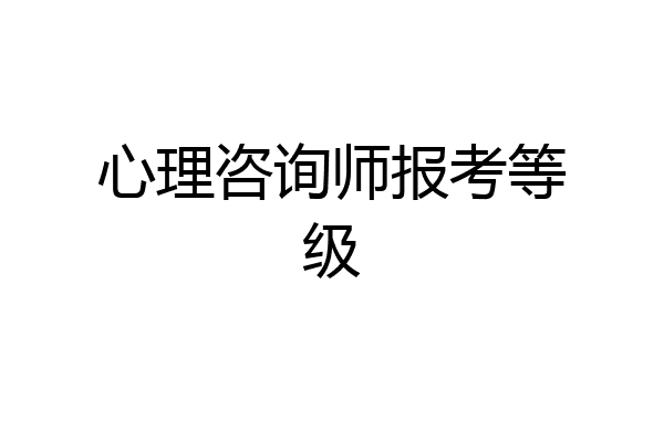 心理咨询师报考等级