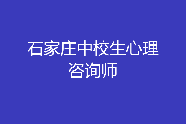 石家庄中校生心理咨询师