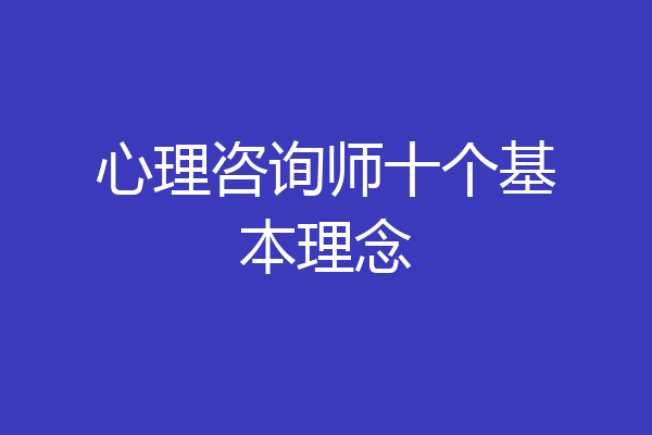 心理咨询师十个基本理念