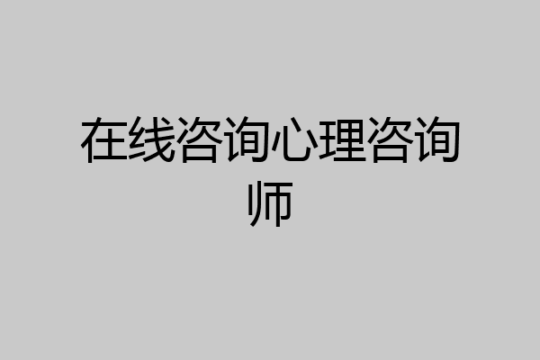在线咨询心理咨询师