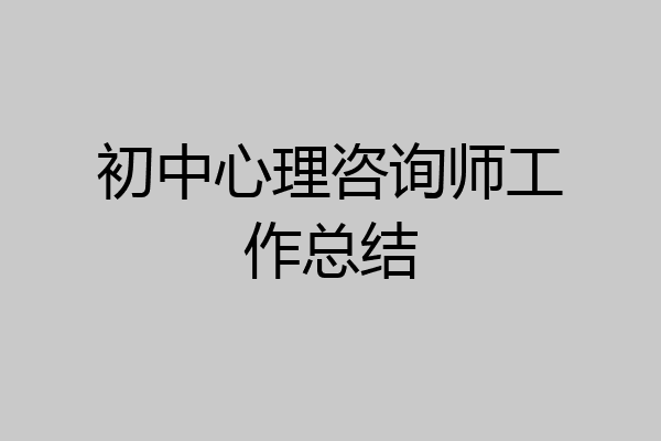 初中心理咨询师工作总结