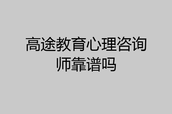 高途教育心理咨询师靠谱吗