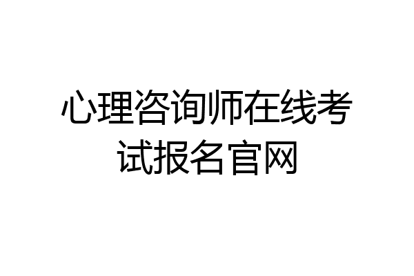 心理咨询师在线考试报名官网