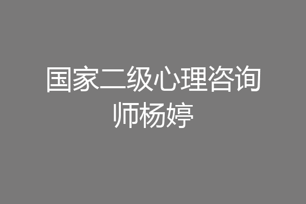 国家二级心理咨询师杨婷