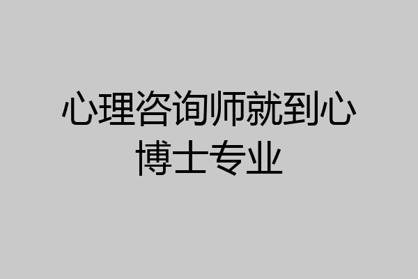 心理咨询师就到心博士专业