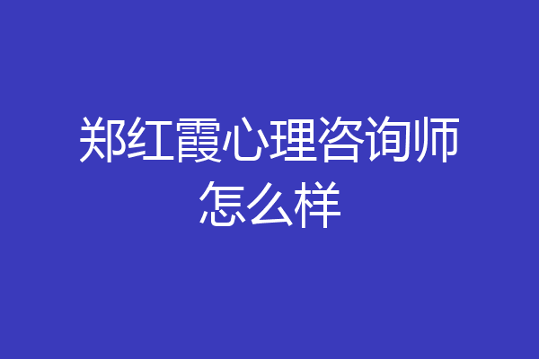 郑红霞心理咨询师怎么样