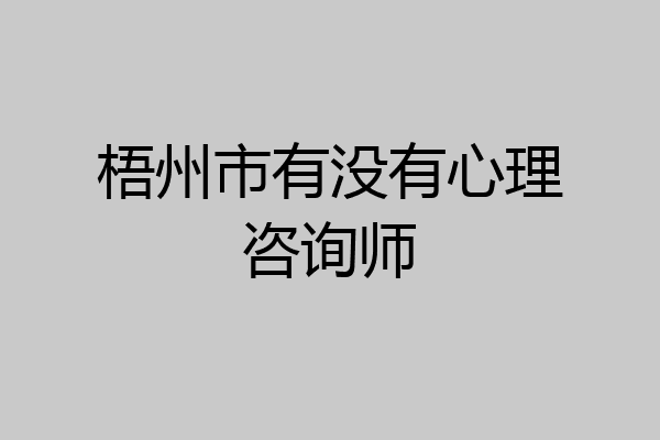 梧州市有没有心理咨询师