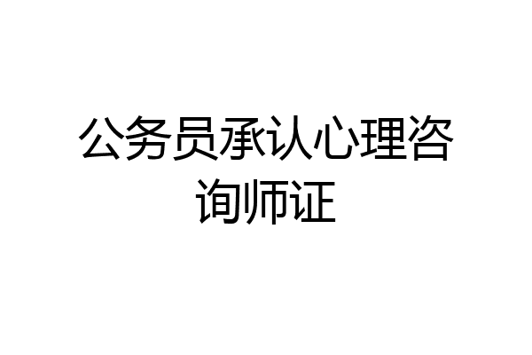 公务员承认心理咨询师证