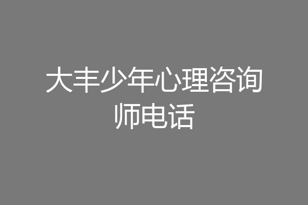 大丰少年心理咨询师电话